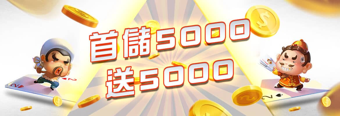 贏冠娛樂城-首儲5000送5000