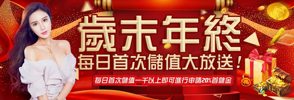 贏冠娛樂城-歲末年終每日首次儲值大放送!