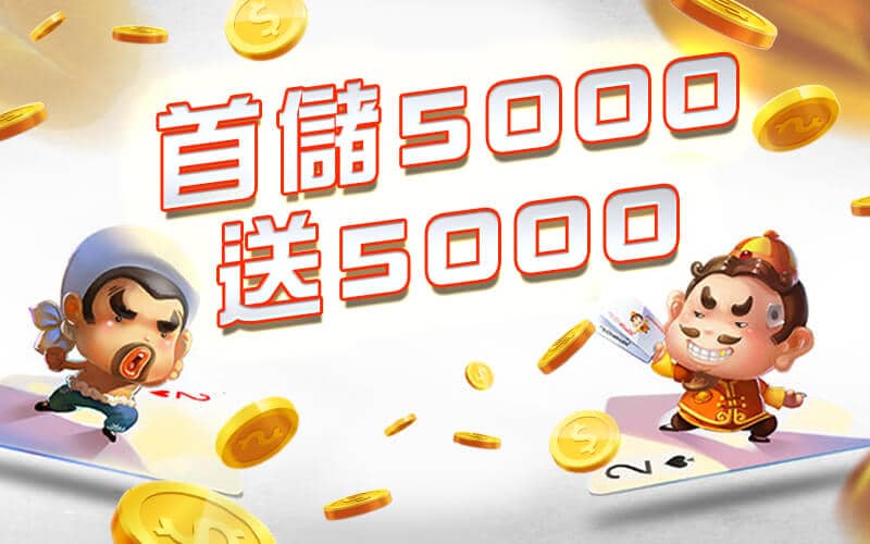 贏冠娛樂城-首儲5000送5000