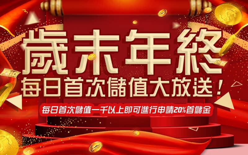 贏冠娛樂城-歲末年終每日首次儲值大放送!