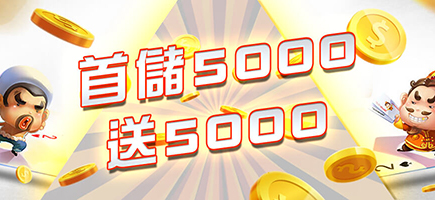 贏冠娛樂城-首儲5000送5000