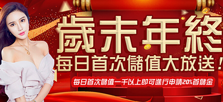 贏冠娛樂城-歲末年終每日首次儲值大放送!